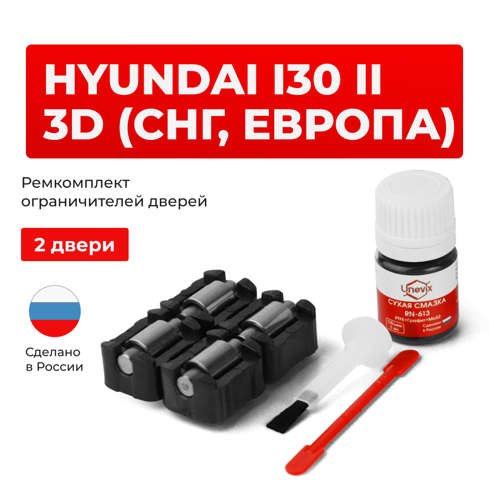 Ремкомплект ограничителей дверей Hyundai i30 (II) 3D (СНГ, Европа) GD (2 двери, тип 23) 2011-2017