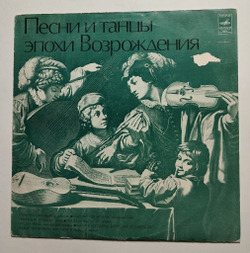 Винтажная виниловая пластинка LP Рузанна Лисициан, Карина Лисициан, Геннадий Пищаев, Шандор Каллош Песни И Танцы Эпохи Возрождения (СССР 1977)
