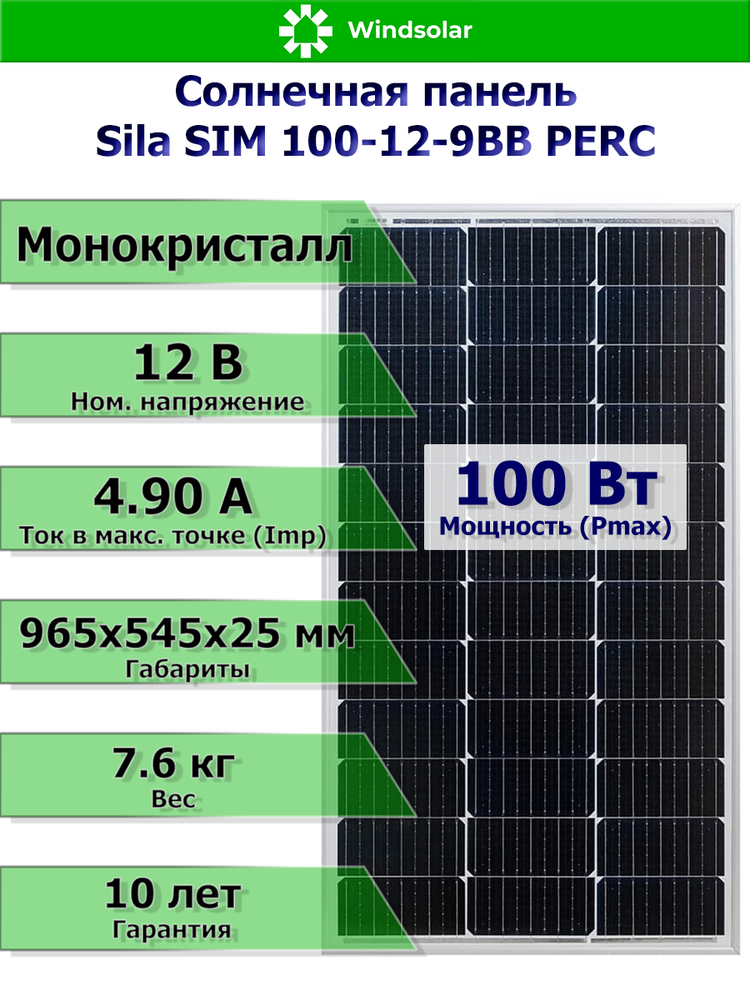 Солнечная монокристаллическая панель (батарея) Sila SIM 100W 12V 9BB PERC