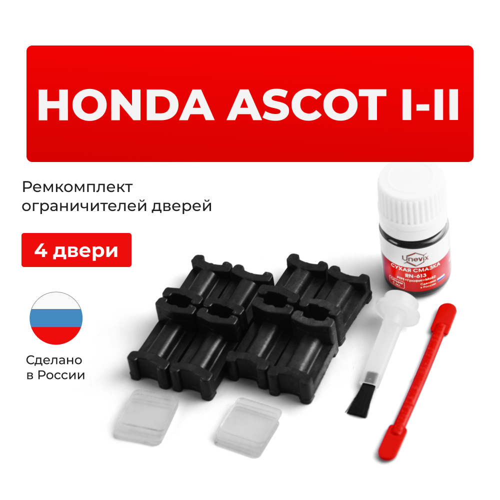 Ремкомплект ограничителей дверей Honda ASCOT CB; CE (4 двери, тип 3) 1989-1997