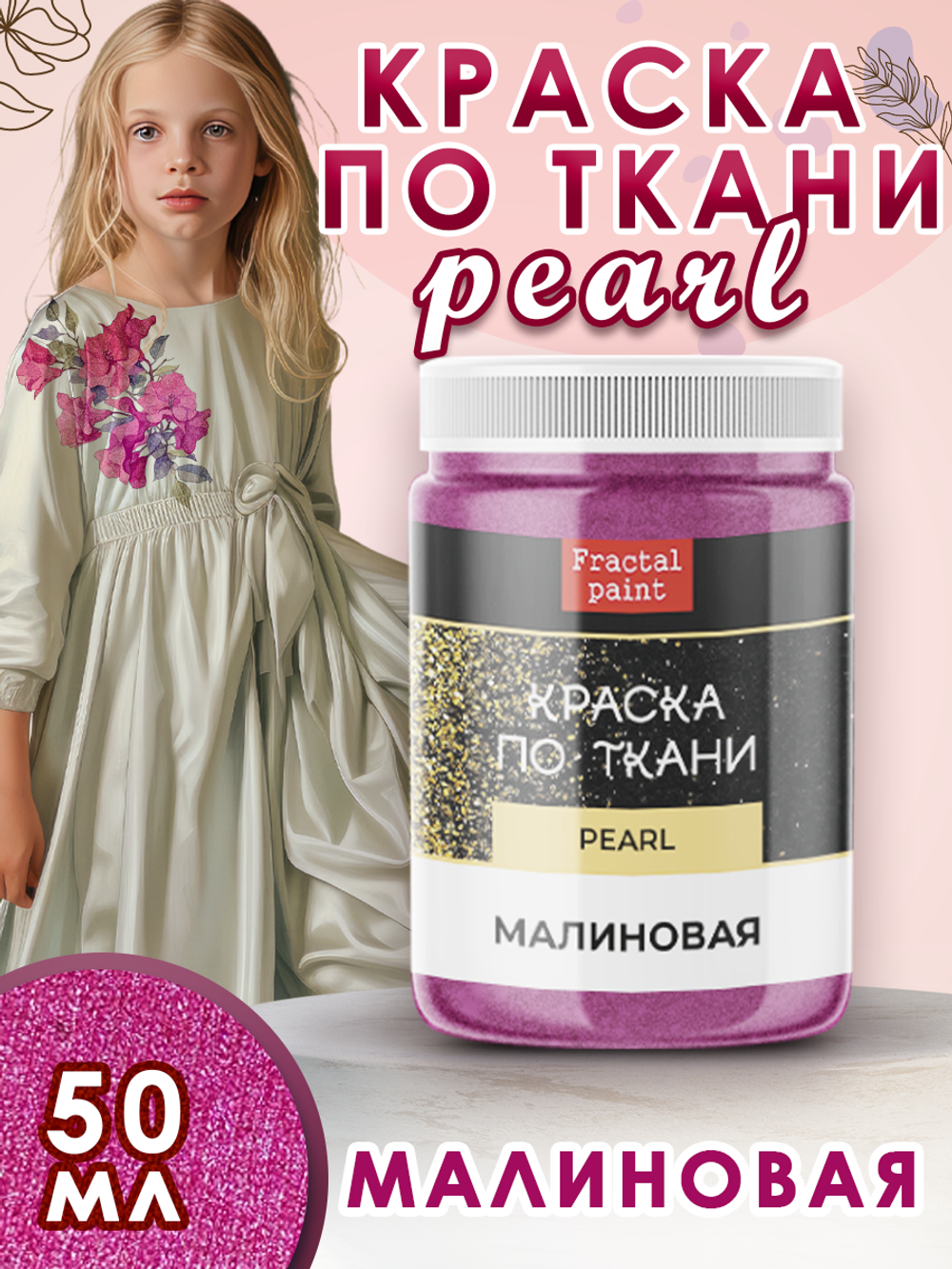 Краска по ткани и обуви, одежды акриловая перламутровая «Малиновая»