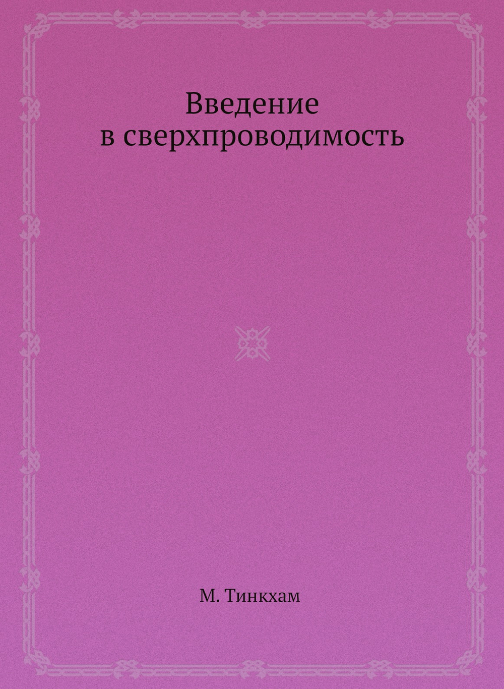 Введение в сверхпроводимость | М. Тинкхам