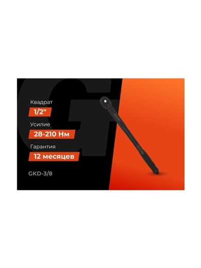 Динамометрический ключ Gigant 3/8, 19-110 Нм GKD-3/8