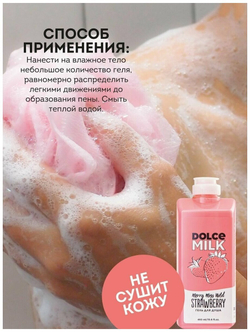 DOLCE MILK Гель для душа Мисс Клубничный компромисс 460 мл