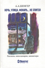 Ночь, улица, фонарь…не спится