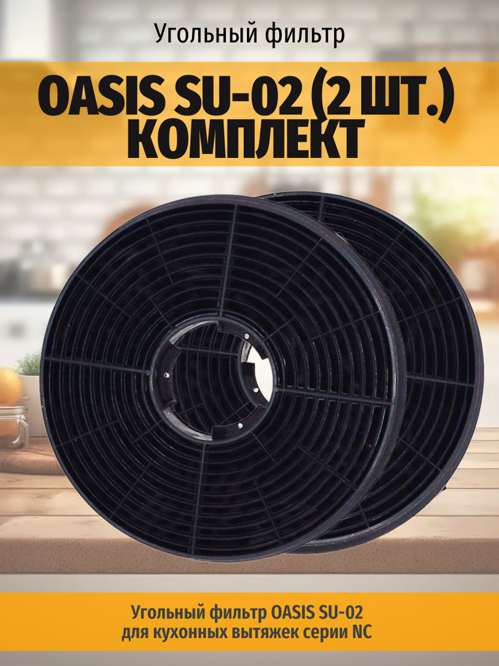 Угольный фильтр OASIS SU-02 (2 шт.) комплект