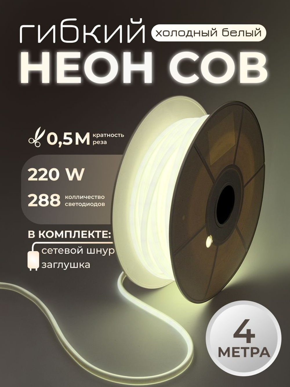Светодиодная лента COB 5м 220в 288led ip67 Нейтральный белый 4000к