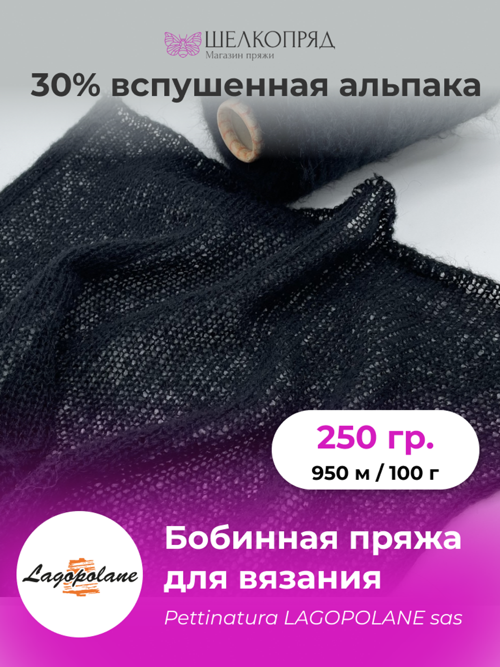 Бобинная пряжа для вязания (250 гр) Lagopolane 30% вспушеная альпака 30% полиамид 40% полиакрил