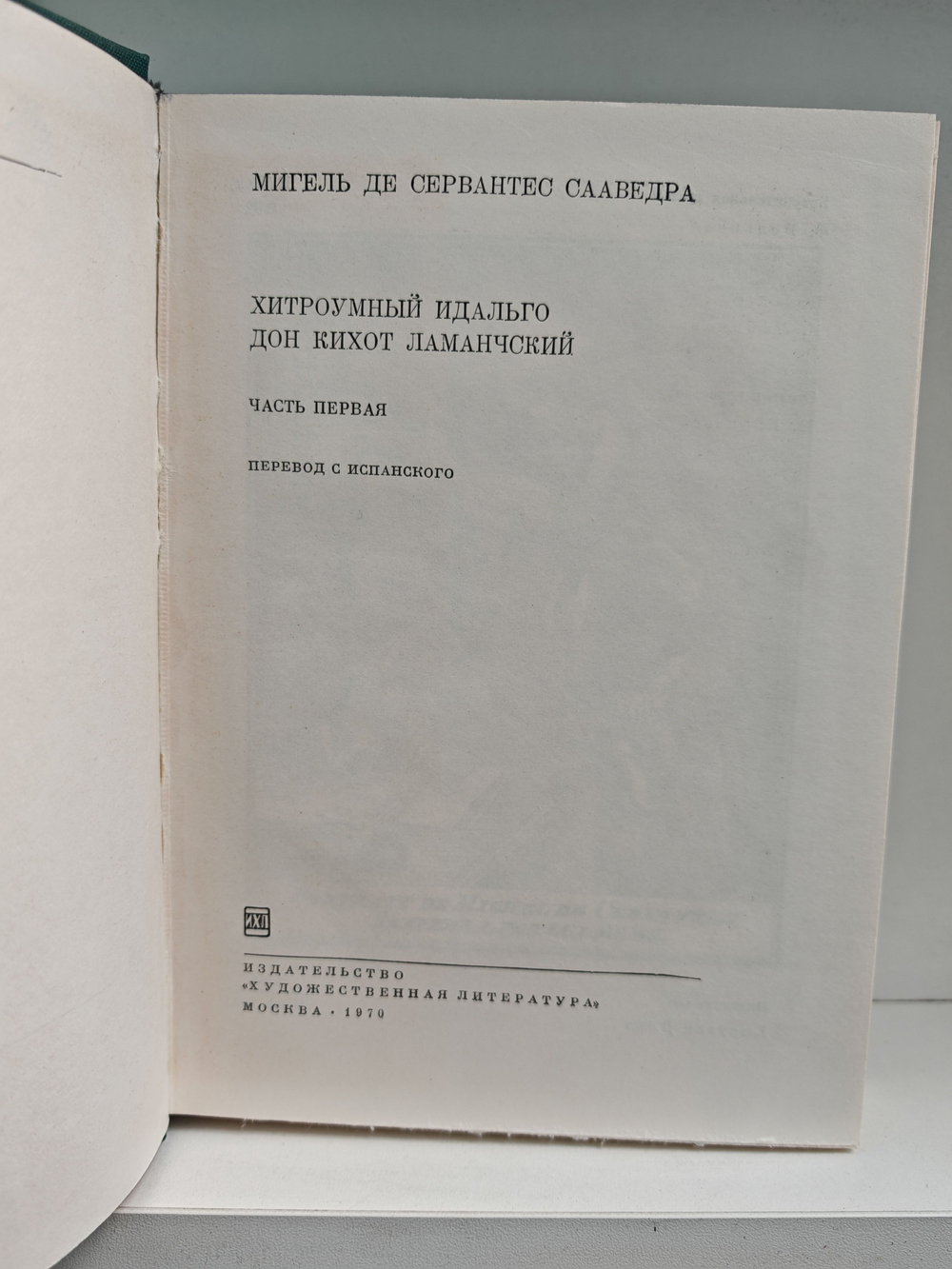 Дон Кихот Ламанчский. В 2-х частях