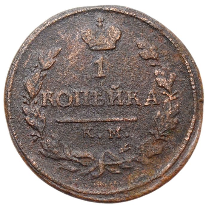 1 копейка 1818 КМ-ДБ Александр I