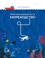 Маленькое руководство по мореходству [ПРЕДЗАКАЗ]