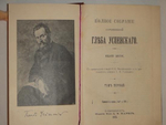 "Полное собрание сочинений Глеба Успенского в шести томах". Глеб Успенский. 1908г.