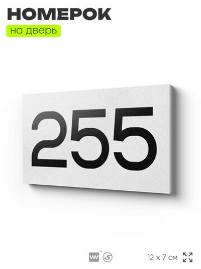 Номер на дверь 255, табличка на дверь для офиса, квартиры, кабинета, аудитории, склада, белая 120х70 мм, Айдентика Технолоджи