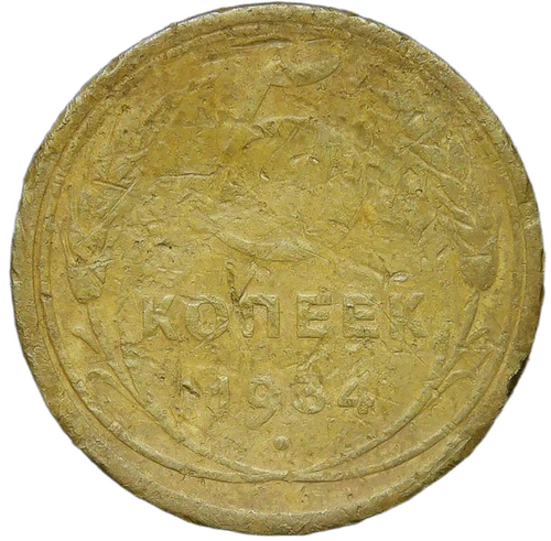 5 копеек 1934 (VG)