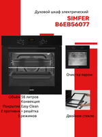 Духовой шкаф электрический SIMFER B6EB56077
