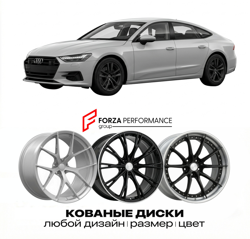КОВАНЫЕ ДИСКИ для Audi A7 4G 2010-2018 Ауди