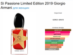 Giorgio Armani Sì Passione Limited Edition 2019 100 мл (duty free парфюмерия)