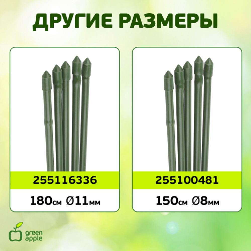 GCSB-8-180 GREEN APPLE Поддержка металл в пластике стиль бамбук 180cм o 8мм 5шт (Набор 5 шт) | GREEN APPLE