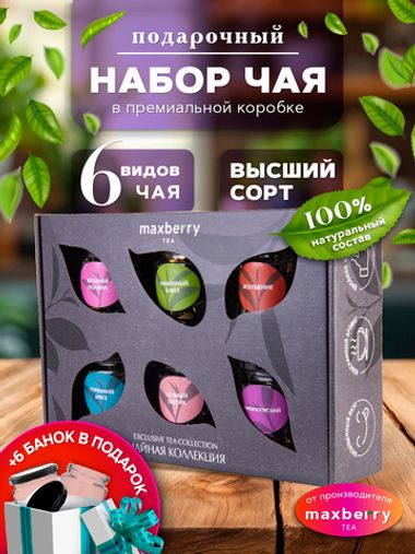 Maxberry, Набор чая из 6 видов №1