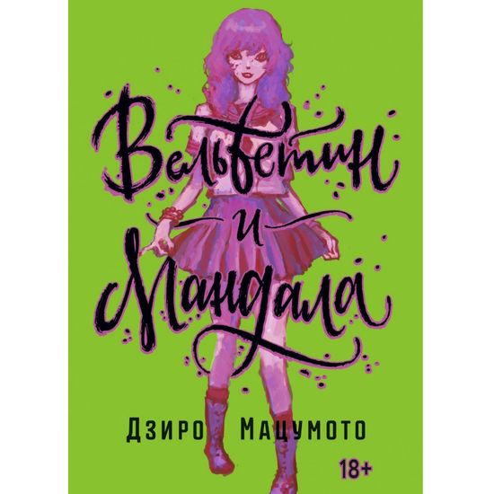 Манга Вельветин и Мандала