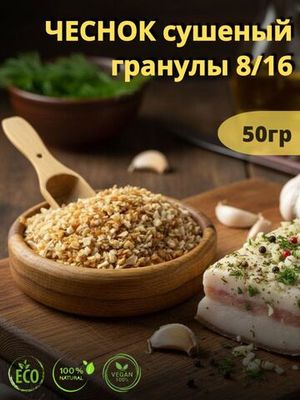 Чеснок сушеный, гранулированный 8/16, 50гр