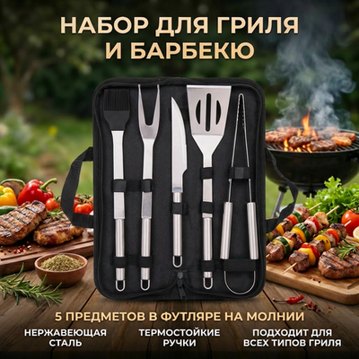 Набор для барбекю из 5 предметов в футляре BD-0019: щипцы, вилка, лопатка, нож, кисточка кулинарная