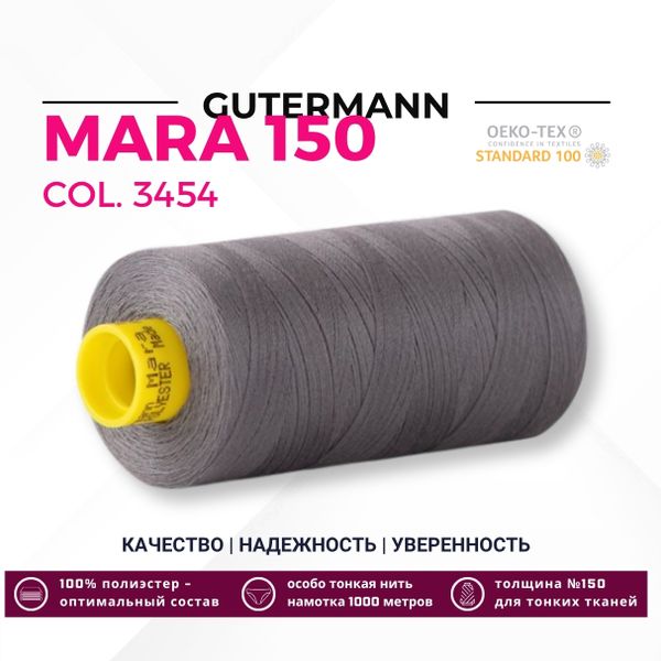 Нитка Gutermann Mara 150 (1000 метров), 1 кат., особо тонкая | 3454