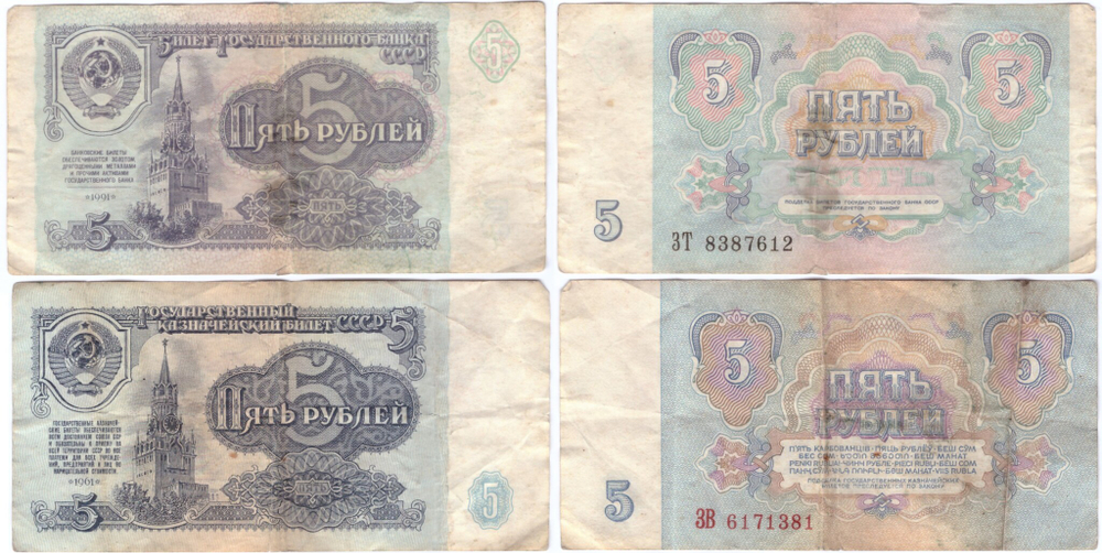 Набор 2 банкноты 5 рублей 1961 и 1991 год F