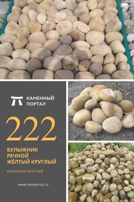 Булыжник речной Жёлтый круглый /тн