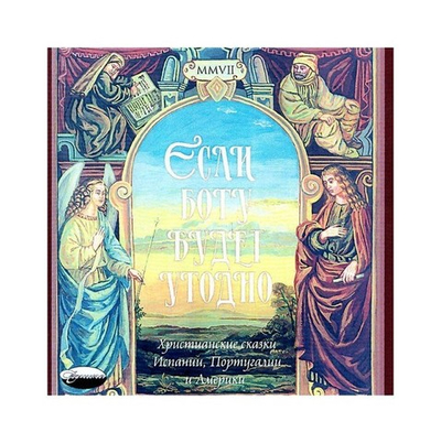 МР3-Если Богу будет угодно. Христианские сказки Испании, Португалии и Америки