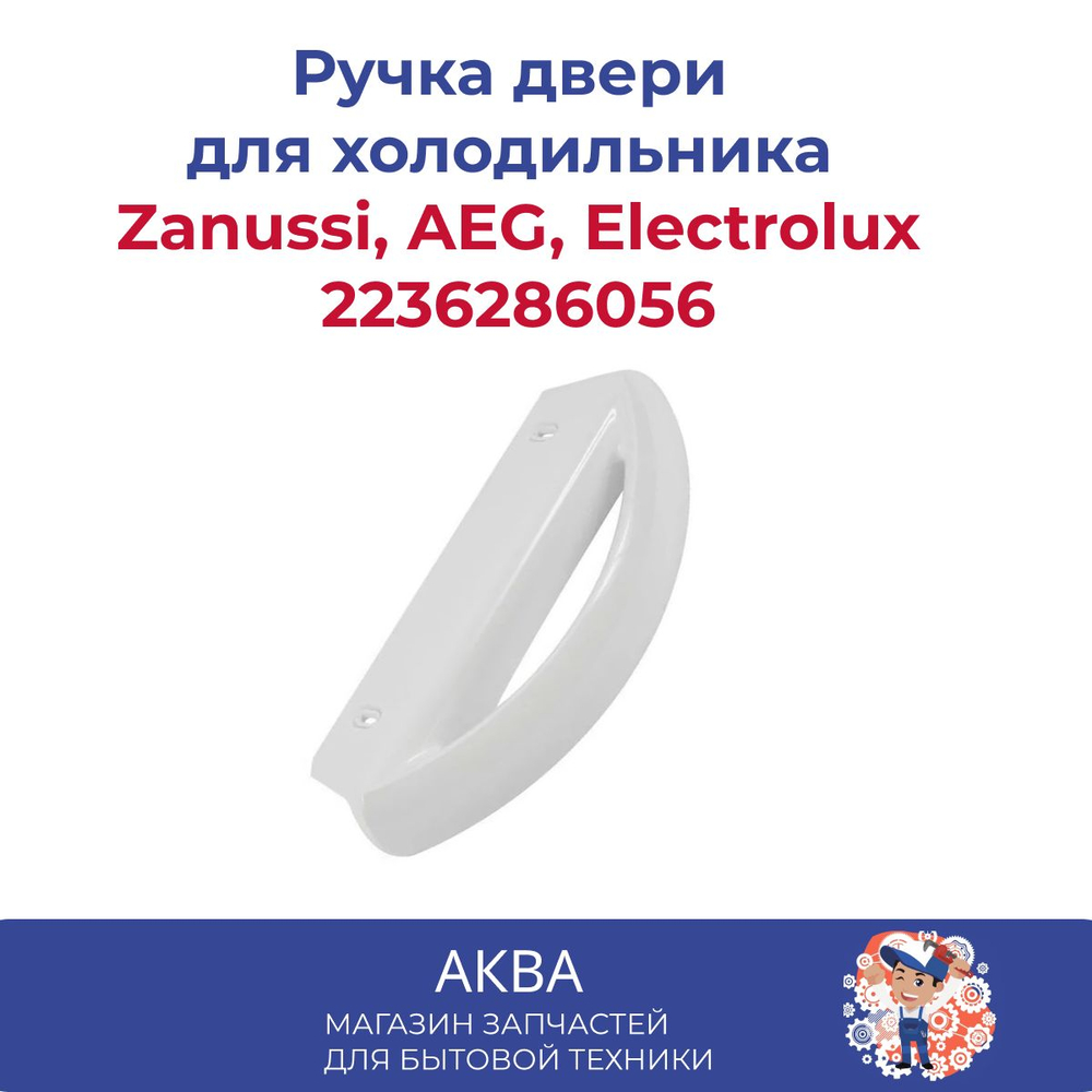 Ручка двери для холодильника Electrolux 50290275002