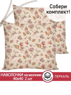 Наволочка комплект 2шт перкаль Сказка "Виктория" 40х40 см на молнии
