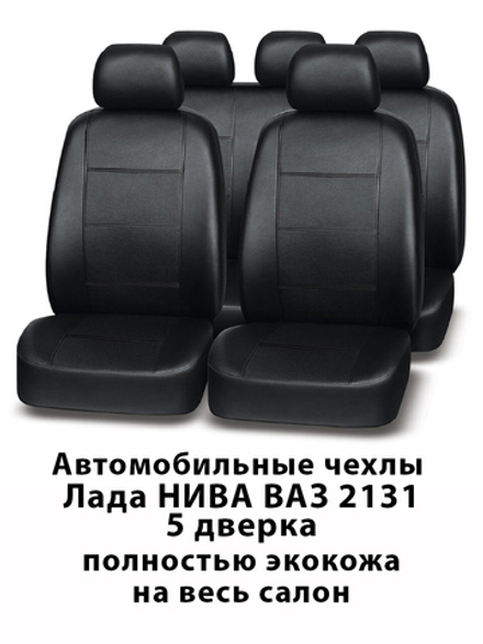 Авточехлы для Лада ВАЗ 2131 Lada Niva НИВА 5 дверка