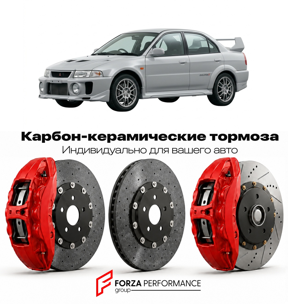 Карбон-керамическая тормозная система для Mitsubishi Lancer Evolution V CP9A 1998-1999 Митсубиси