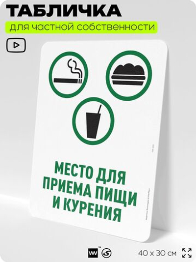 Табличка для частной территории "Место для приема пищи и курения", на дом, для участка, для подъезда, организаций и частных территорий, предупреждающая, 40х30 см, Silver Plane x Айдентика Технолоджи