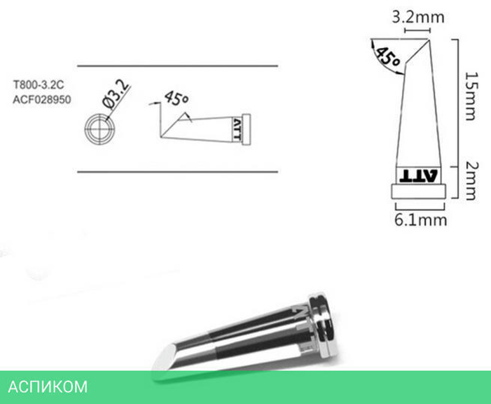 Паяльное жало Atten T800-3.2C (ACF028950)