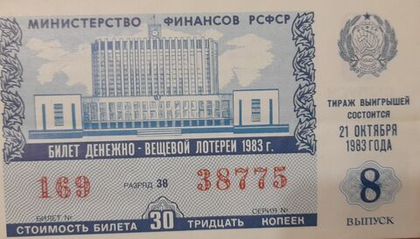 Лотерейный билет денежно-вещевой лотереи СССР 1983 год 8 выпуск