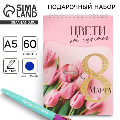 Подарочный набор блокнот А5, 60 л. и ручка «С 8 марта»