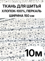 10м. Ткань для детского постельного белья метражом, шир. 150см, хлопок 100%, плотн 102, отрез 1.5х10м