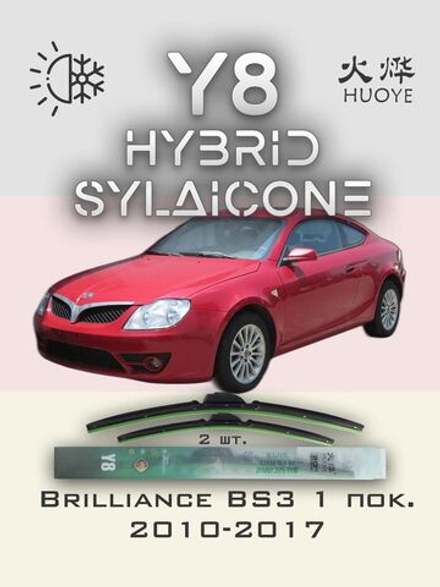Щетки стеклоочистителя HUOYE Y8 500/500 мм на Brilliance BS3 | Hook/J-Hook