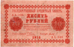 10 рублей 1918 год. Кредитный билет. АА-046