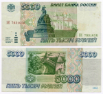 Банкнота 5000 рублей 1995 год ЕК 7831656. VF