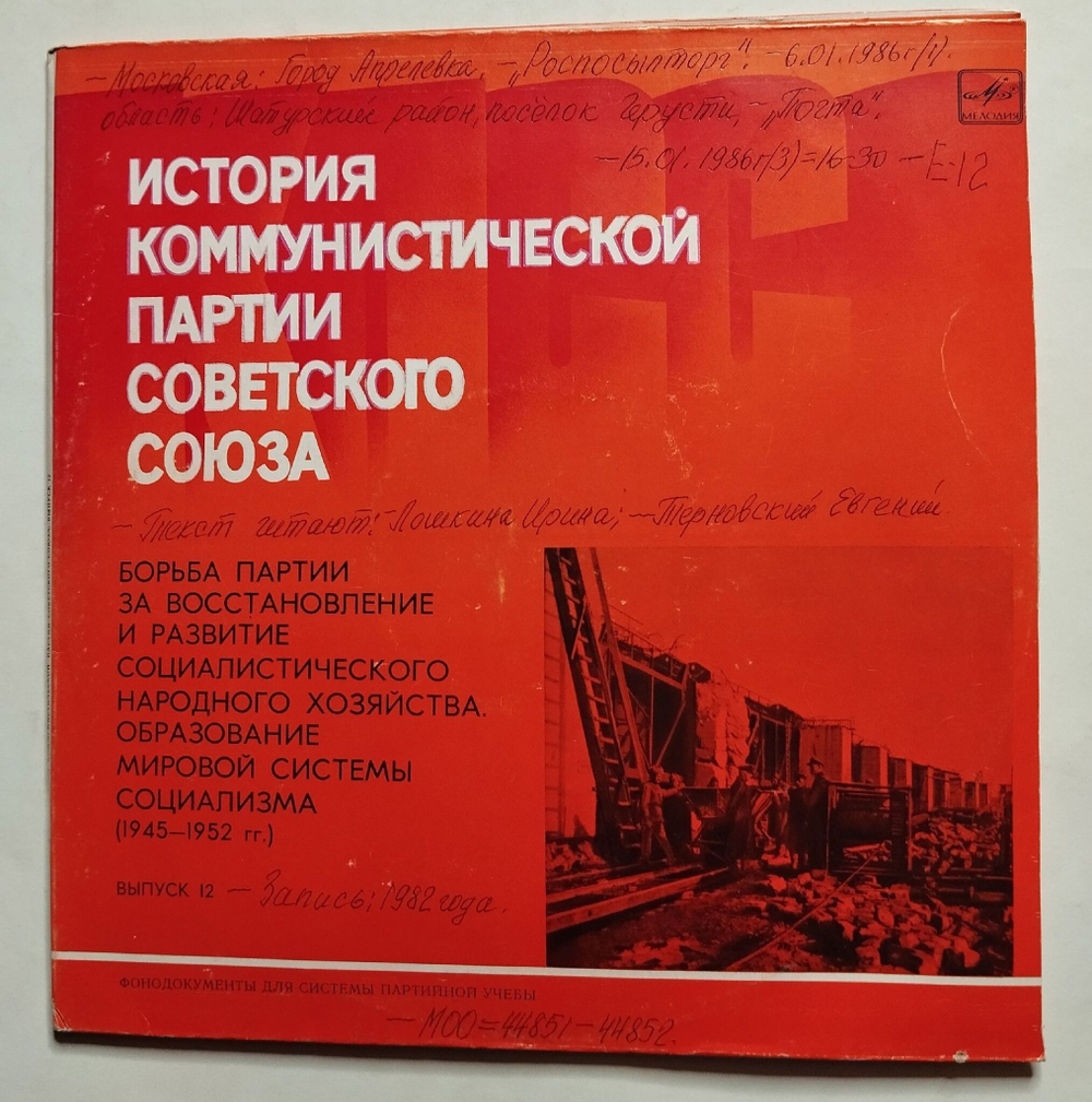Винтажная виниловая пластинка LP История Коммунистической Партии Советского Союза Выпуск 12 (СССР 1982)