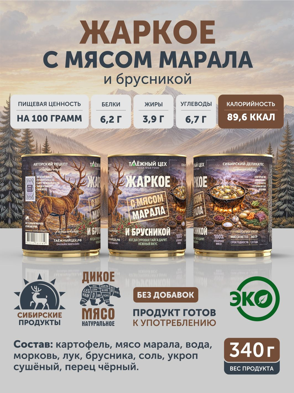 Жаркое с мясом марала и брусникой ТАЁЖНЫЙ ЦЕХ готовая еда 340 г