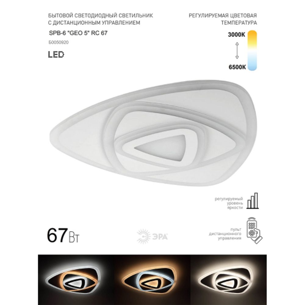 Светильник потолочный светодиодный ЭРА GEO с ДУ SPB-6 GEO-5 RC 67 67Вт 3000-6500К с пультом ДУ