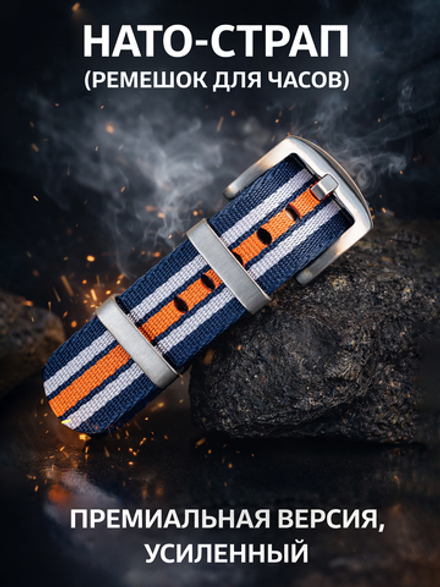 Nato Strap Premium - нейлоновый ремешок для часов