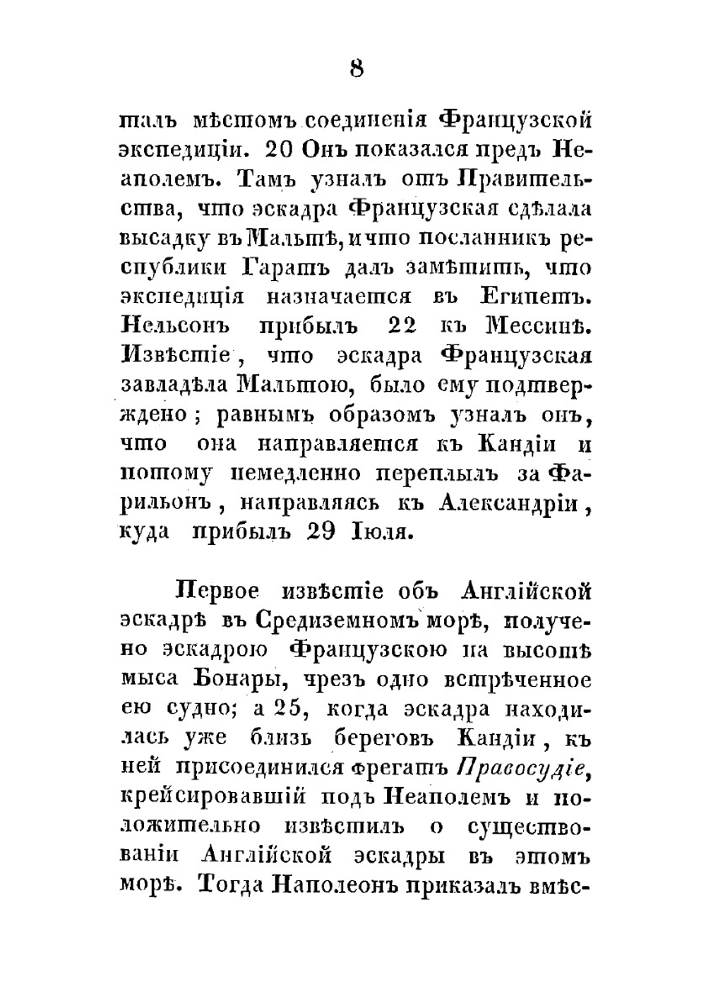 Экспедиция французов в Египет. Из Записок Наполеона | Наполеон