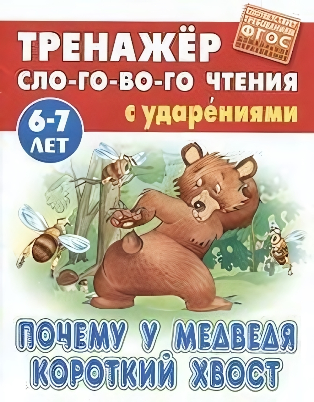 Тренажер слогового чтения А5. Почему у медведя короткий хвост (Букмастер)