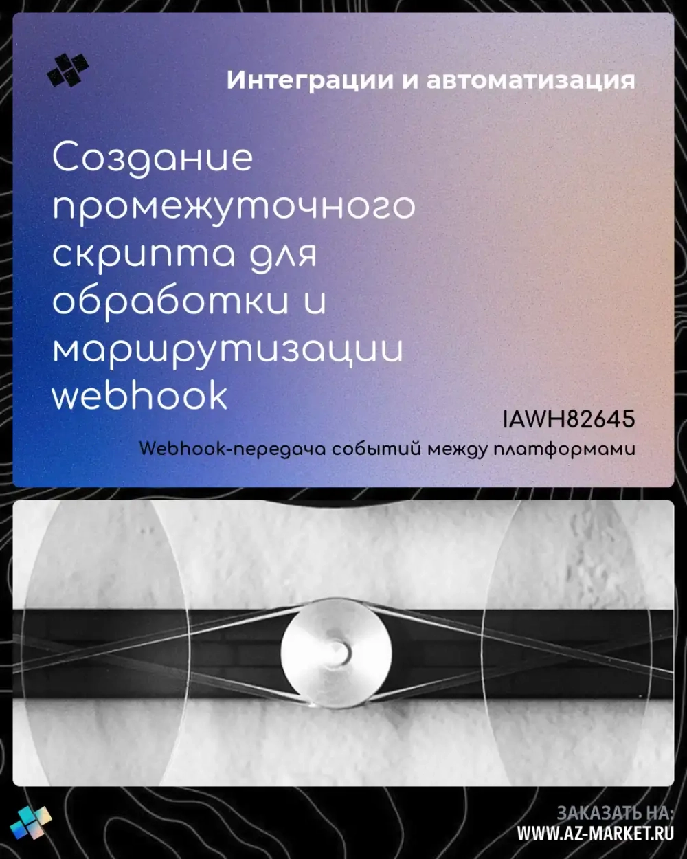 Создание промежуточного скрипта для обработки и маршрутизации webhook