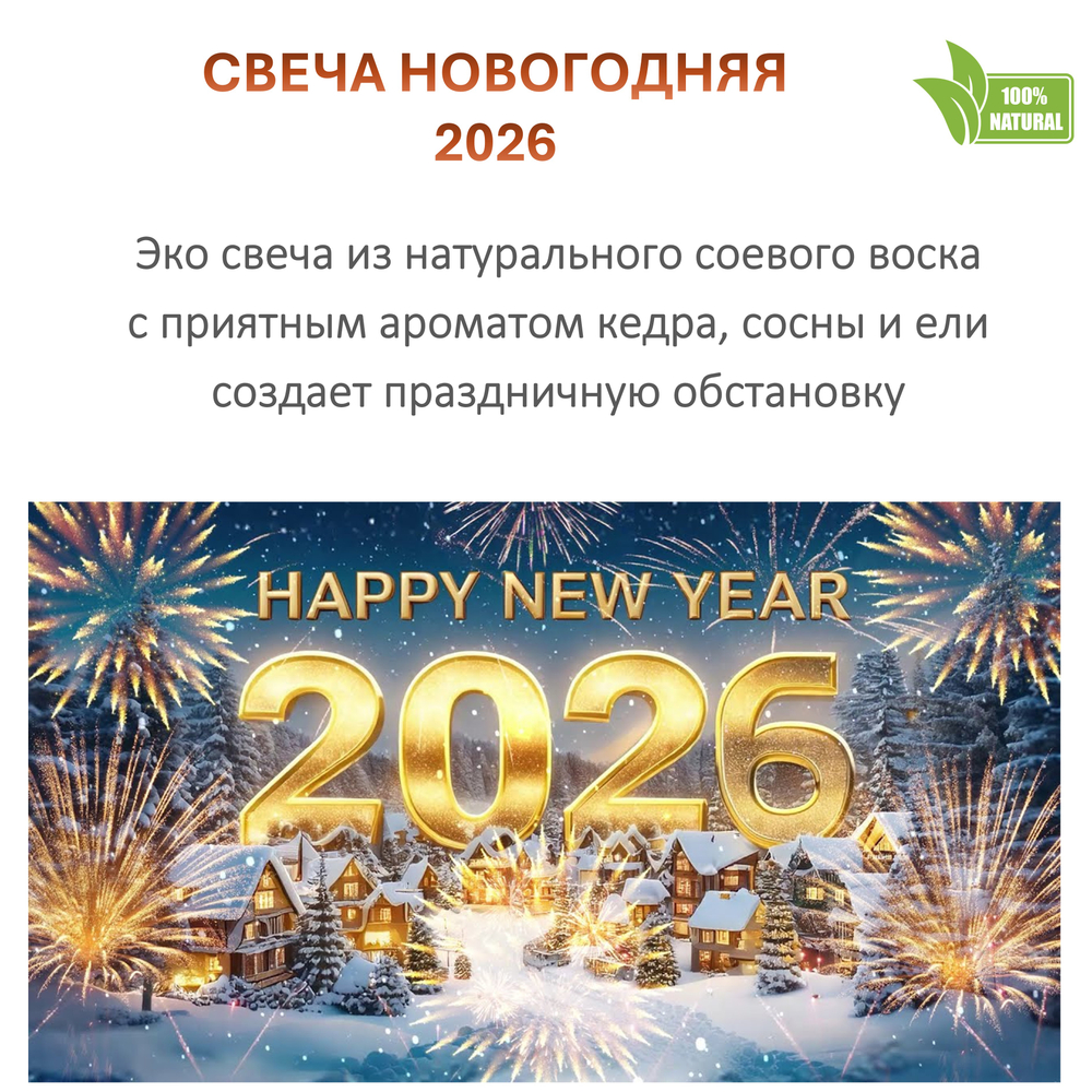 Свеча новогодняя, хвойная 2026, 120 мл